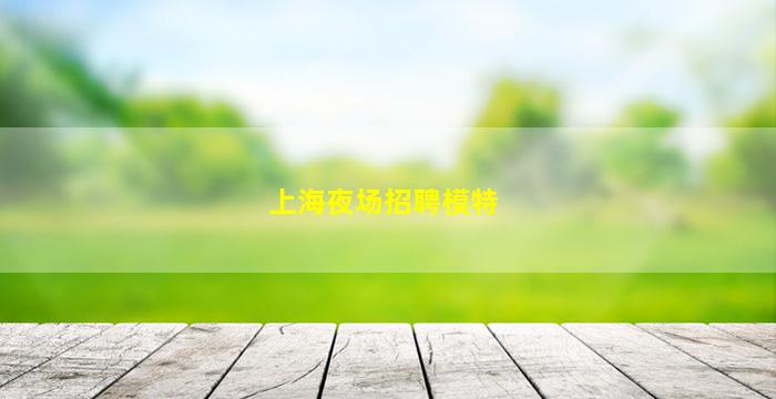 邵阳夜总会招聘