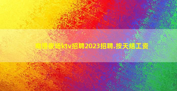 南通夜总会招聘
