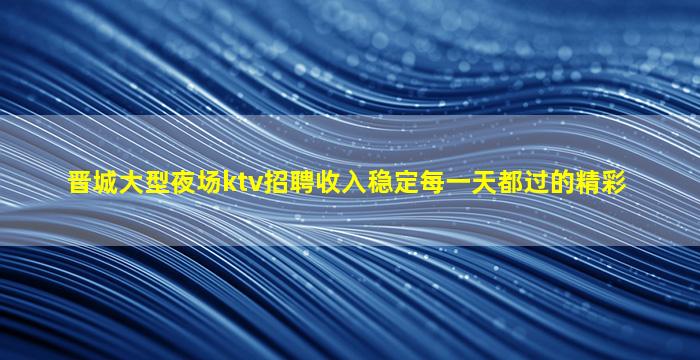 南京KTV招聘