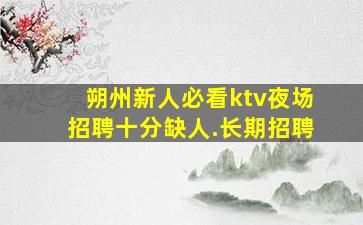 武威夜场招聘