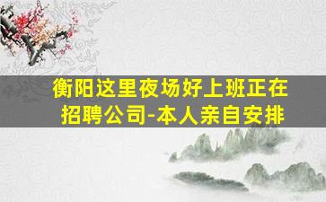 东莞夜总会招聘